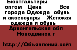 Бюстгальтеры Milavitsa оптом › Цена ­ 320 - Все города Одежда, обувь и аксессуары » Женская одежда и обувь   . Архангельская обл.,Новодвинск г.